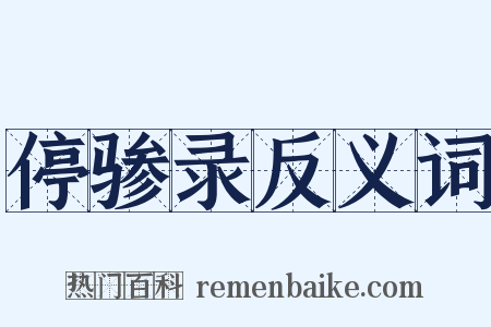 停骖录反义词是什么意思的图片
